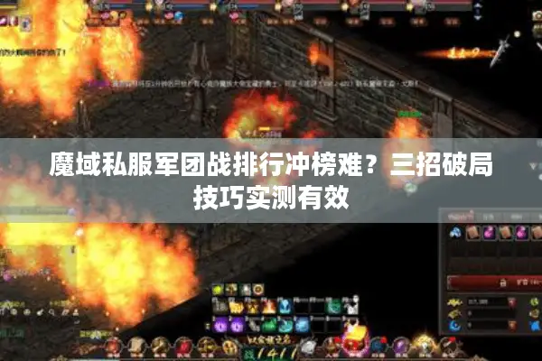 魔域私服军团战排行冲榜难？三招破局技巧实测有效