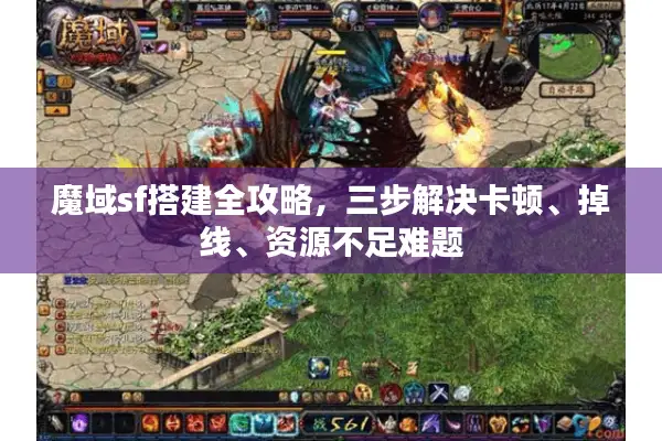 魔域sf搭建全攻略，三步解决卡顿、掉线、资源不足难题