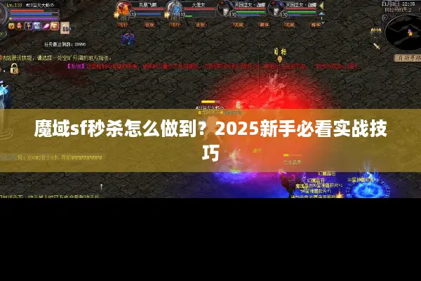 魔域sf秒杀怎么做到？2025新手必看实战技巧