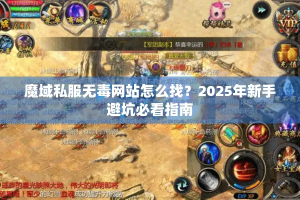 魔域私服无毒网站怎么找?2025年新手避坑必看指南 魔域私服无毒网站怎么找?2025年新手避坑必看指南