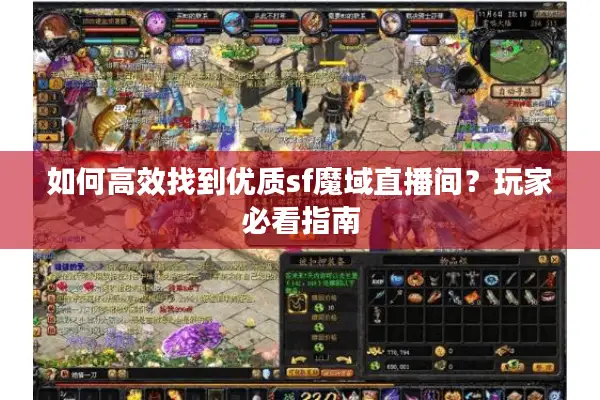 如何高效找到优质sf魔域直播间？玩家必看指南