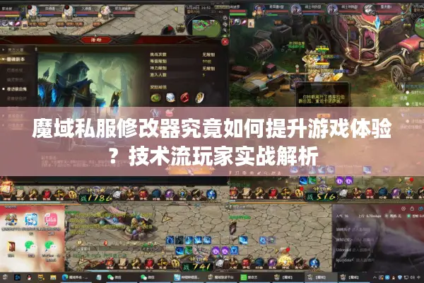 魔域私服修改器究竟如何提升游戏体验?技术流玩家实战解析 魔域私服修改器究竟如何提升游戏体验?技术流玩家实战解析