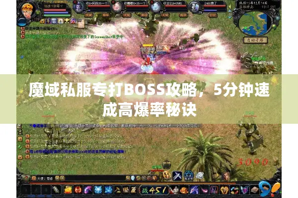 魔域私服专打BOSS攻略，5分钟速成高爆率秘诀