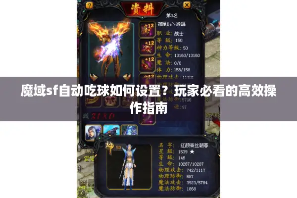 魔域sf自动吃球如何设置？玩家必看的高效操作指南
