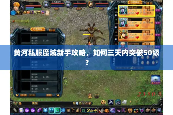 黄河私服魔域新手攻略,如何三天内突破50级? 黄河私服魔域新手攻略,如何三天内突破50级?