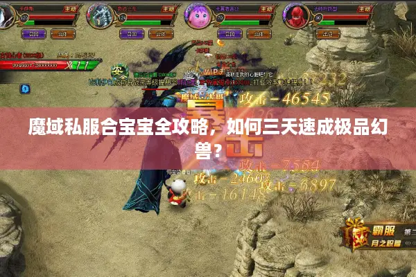 魔域私服合宝宝全攻略，如何三天速成极品幻兽？