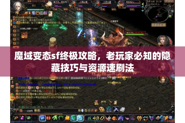 魔域变态sf终极攻略，老玩家必知的隐藏技巧与资源速刷法