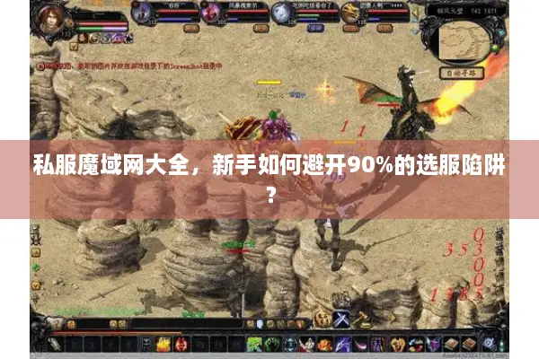 私服魔域网大全，新手如何避开90%的选服陷阱？