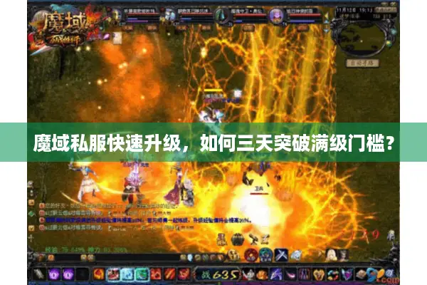 魔域私服快速升级，如何三天突破满级门槛？