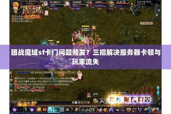 团战魔域sf卡门问题频发？三招解决服务器卡顿与玩家流失