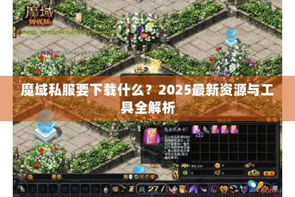魔域私服要下载什么？2025最新资源与工具全解析