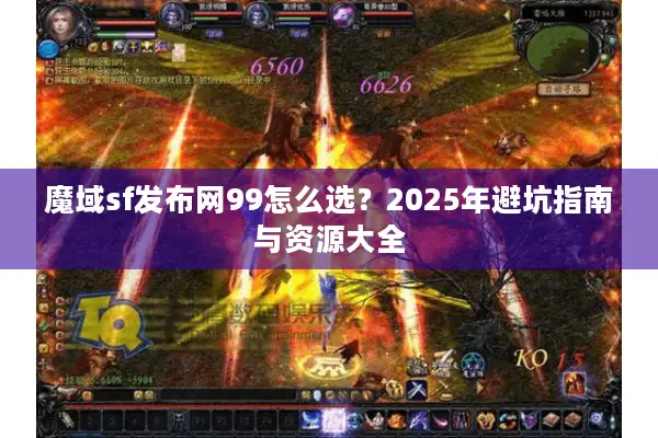 魔域sf发布网99怎么选？2025年避坑指南与资源大全