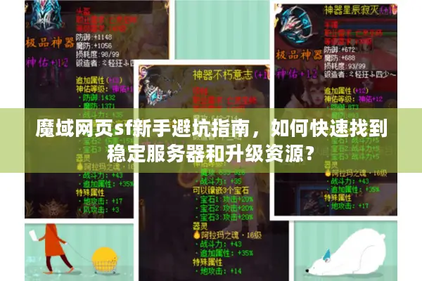 魔域网页sf新手避坑指南，如何快速找到稳定服务器和升级资源？