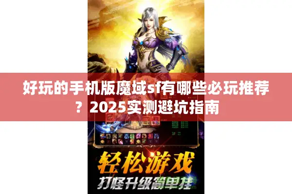 好玩的手机版魔域sf有哪些必玩推荐？2025实测避坑指南