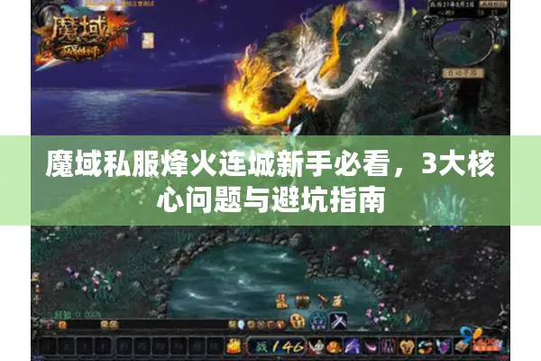 魔域私服烽火连城新手必看，3大核心问题与避坑指南