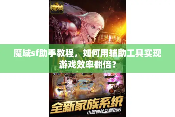 魔域sf助手教程，如何用辅助工具实现游戏效率翻倍？