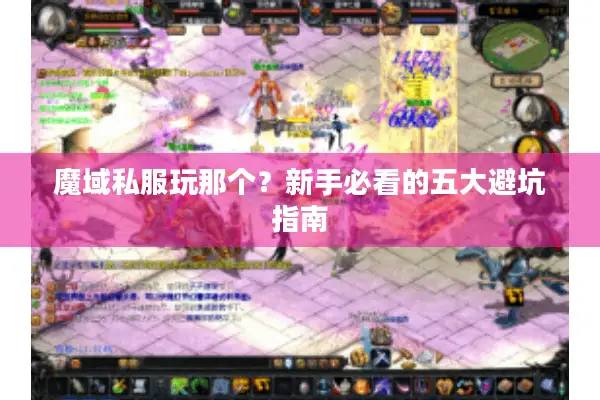 魔域私服玩那个？新手必看的五大避坑指南