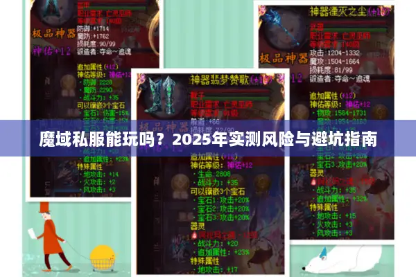 魔域私服能玩吗?2025年实测风险与避坑指南 魔域私服能玩吗?2025年实测风险与避坑指南