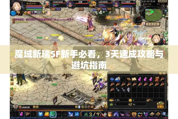 魔域新瑞SF新手必看,3天速成攻略与避坑指南 魔域新瑞SF新手必看,3天速成攻略与避坑指南