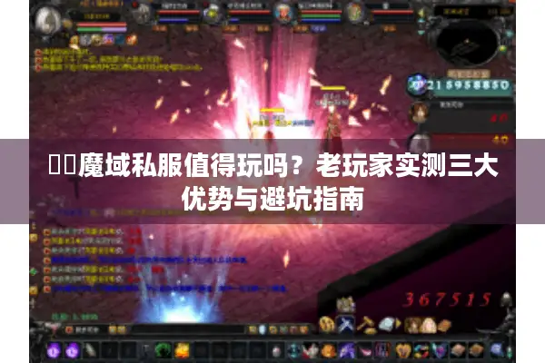囧囧魔域私服值得玩吗?老玩家实测三大优势与避坑指南 囧囧魔域私服值得玩吗?老玩家实测三大优势与避坑指南
