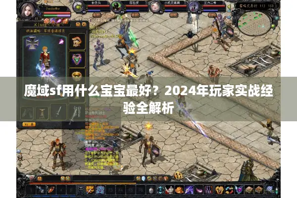 魔域sf用什么宝宝最好？2024年玩家实战经验全解析