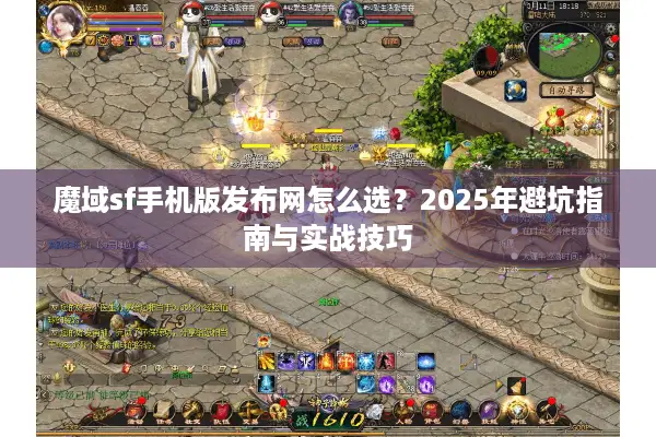 魔域sf手机版发布网怎么选？2025年避坑指南与实战技巧
