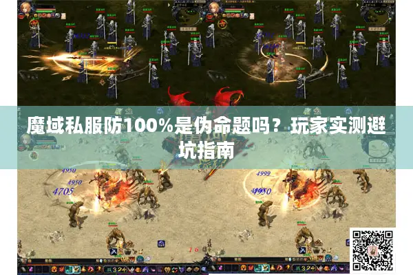 魔域私服防100%是伪命题吗？玩家实测避坑指南