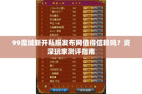 99魔域新开私服发布网值得信赖吗？资深玩家测评指南