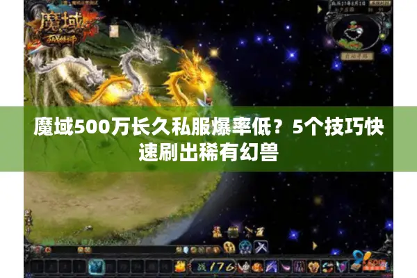 魔域500万长久私服爆率低？5个技巧快速刷出稀有幻兽