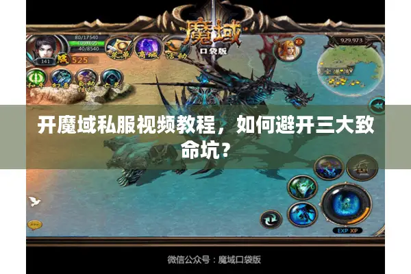 开魔域私服视频教程，如何避开三大致命坑？
