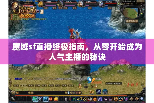 魔域sf直播终极指南，从零开始成为人气主播的秘诀