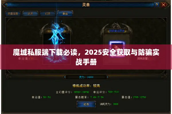 魔域私服端下载必读，2025安全获取与防骗实战手册
