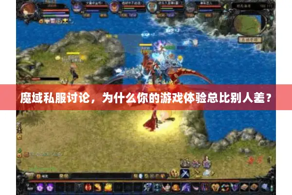魔域私服讨论，为什么你的游戏体验总比别人差？