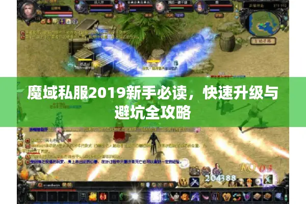 魔域私服2019新手必读，快速升级与避坑全攻略