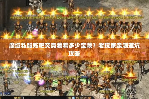 魔域私服贴吧究竟藏着多少宝藏？老玩家亲测避坑攻略