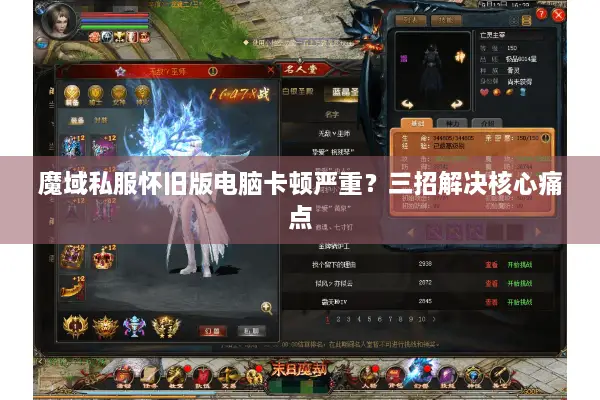 魔域私服怀旧版电脑卡顿严重？三招解决核心痛点