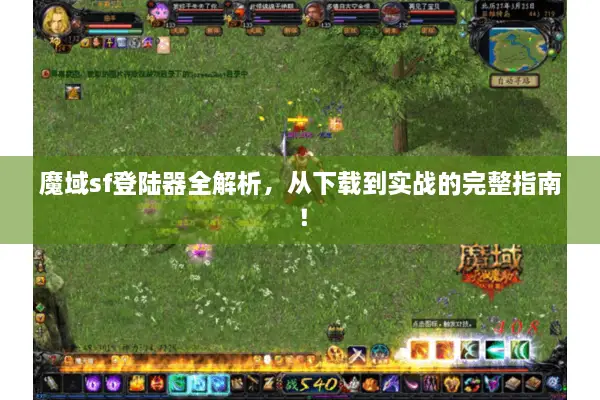 魔域sf登陆器全解析，从下载到实战的完整指南！