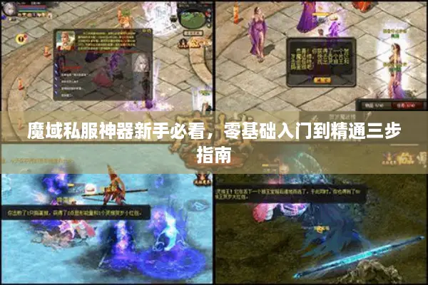 魔域私服神器新手必看，零基础入门到精通三步指南