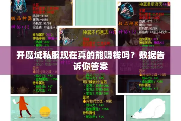 开魔域私服现在真的能赚钱吗？数据告诉你答案