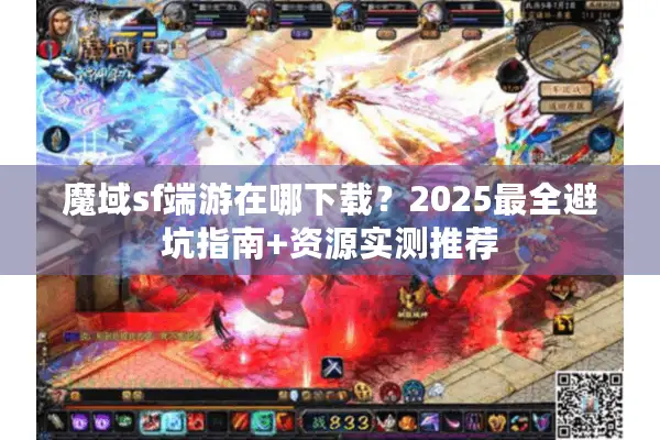 魔域sf端游在哪下载？2025最全避坑指南+资源实测推荐