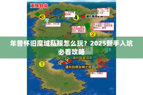 年兽怀旧魔域私服怎么玩？2025新手入坑必看攻略