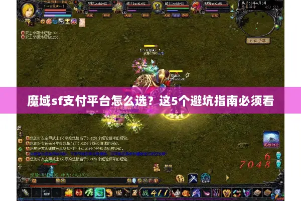 魔域sf支付平台怎么选？这5个避坑指南必须看