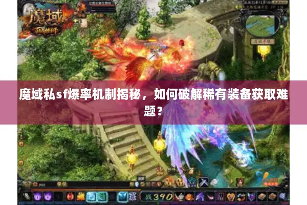 魔域私sf爆率机制揭秘，如何破解稀有装备获取难题？