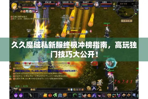 久久魔域私新服终极冲榜指南，高玩独门技巧大公开！