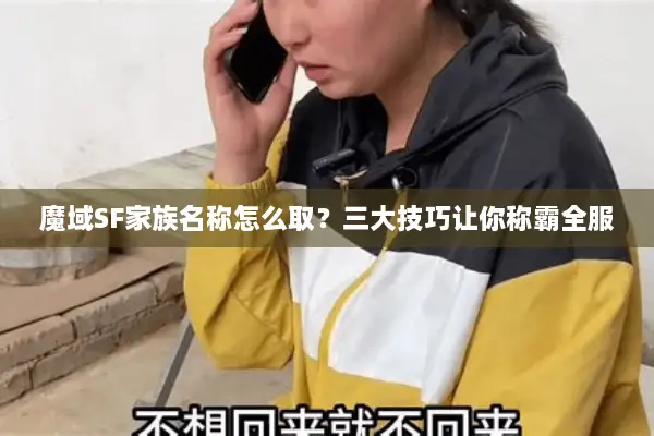 魔域SF家族名称怎么取？三大技巧让你称霸全服