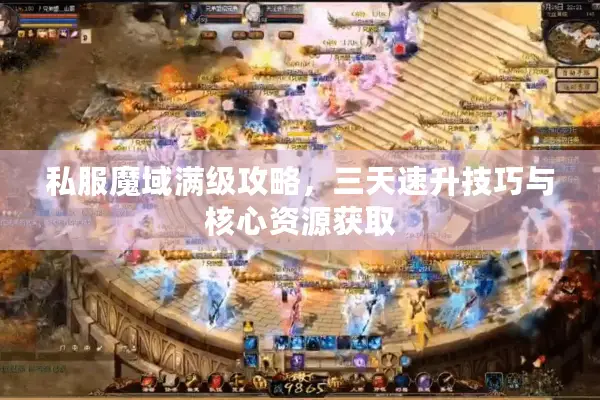 私服魔域满级攻略，三天速升技巧与核心资源获取