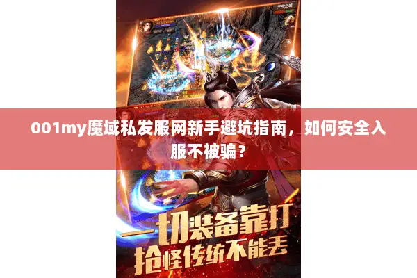 001my魔域私发服网新手避坑指南，如何安全入服不被骗？