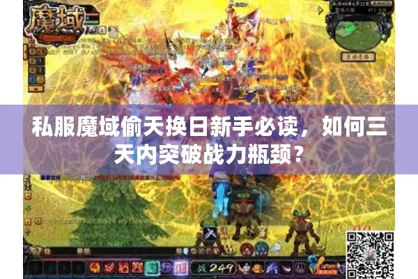 私服魔域偷天换日新手必读，如何三天内突破战力瓶颈？