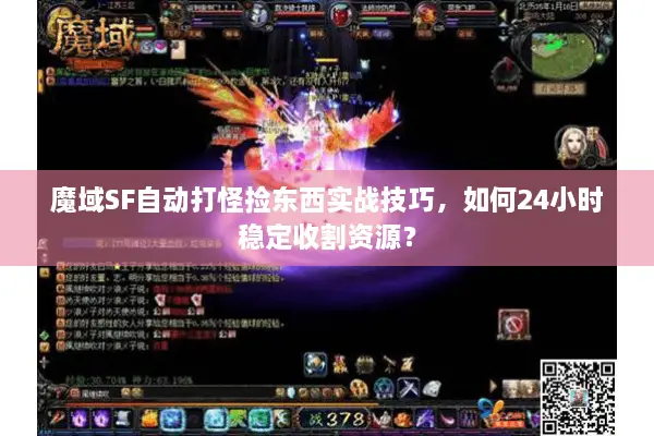 魔域SF自动打怪捡东西实战技巧，如何24小时稳定收割资源？