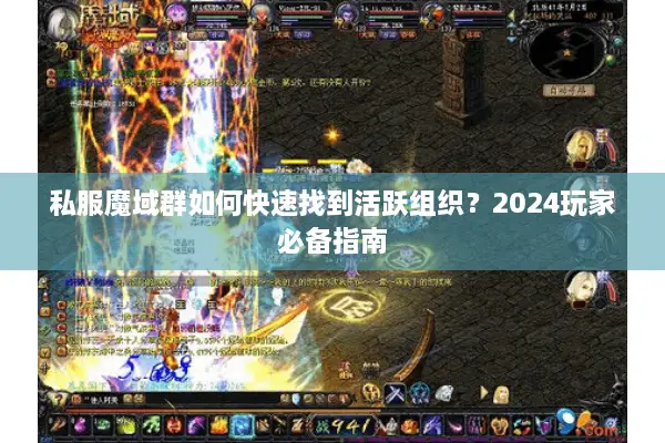 私服魔域群如何快速找到活跃组织？2024玩家必备指南